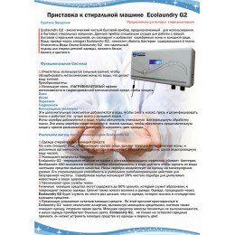 Приставка к стиральной машине-Стираем без порошка! Eco Laundry G2 OLK-W-02