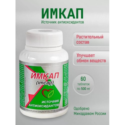 Имкап Оптисалт 60 капсул Способствует снижению холестерина липопротеидов низкой плотности и одновременно повышению уровня холестерина высокой плотности.