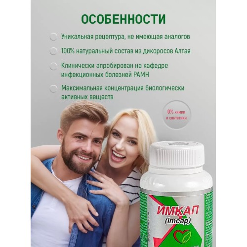 Имкап Оптисалт 60 капсул Способствует снижению холестерина липопротеидов низкой плотности и одновременно повышению уровня холестерина высокой плотности.