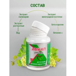 Имкап Оптисалт 60 капсул Способствует снижению холестерина липопротеидов низкой плотности и одновременно повышению уровня холестерина высокой плотности.