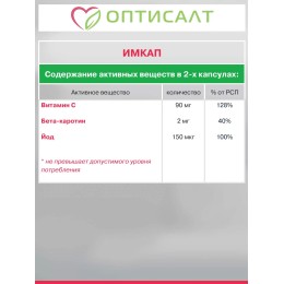 Имкап Оптисалт 60 капсул Способствует снижению холестерина липопротеидов низкой плотности и одновременно повышению уровня холестерина высокой плотности.