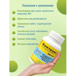 Бактрум Оптисалт 60 капсул. Способствует восстановлению ЖКТ и росту собственных бифидо- и лакто бактерий. Натуральный пребиотик.