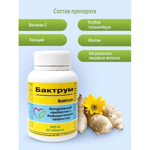 Бактрум Оптисалт 60 капсул. Способствует восстановлению ЖКТ и росту собственных бифидо- и лакто бактерий. Натуральный пребиотик.