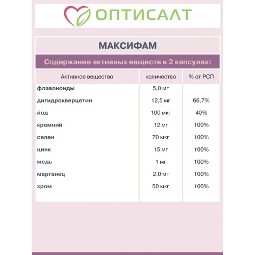 МАКСИФАМ ПЛЮС - "Оптисалт" 60 капсул. Необходим для нормального функционирования нервной, сердечно-сосудистой, мышечно-суставной, имунной систем, печени, пищеварительного тракта, кроветворении, мышцах, коже, волосах.
