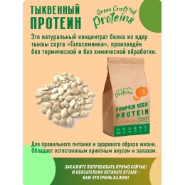 Тыквенный протеин (белок) 300 гр "Green Proteins" Москва