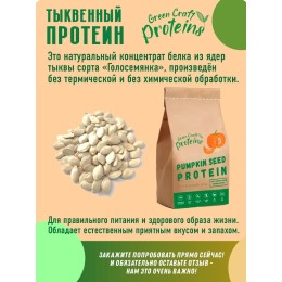 Тыквенный протеин (белок) 900 гр "Green Proteins" Москва