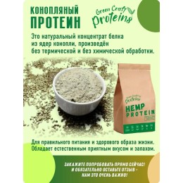 Коноплянный протеин (белок) 900 гр "Green Proteins"  Москва