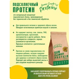 Подсолнечный протеин (белок) 900 гр "Green Proteins" Москва
