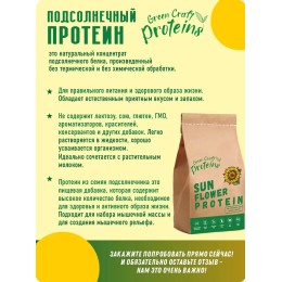 Подсолнечный протеин (белок) 300 гр "Green Proteins" Москва