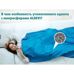 Утяжеленное стеганое одеяло с микросферами ALDEVI