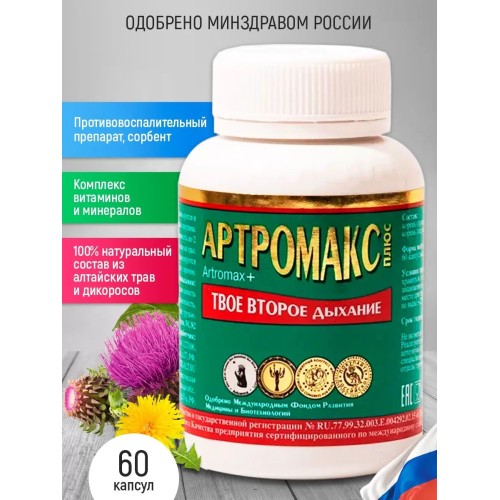 Артромакс Оптисалт 60 капсул. Натуральный комплекс, разработанный специально для эффективного выведения из организма паразитов всех стадий роста (от личинок до взрослых особей).