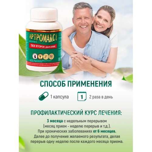 Артромакс Оптисалт 60 капсул. Натуральный комплекс, разработанный специально для эффективного выведения из организма паразитов всех стадий роста (от личинок до взрослых особей).