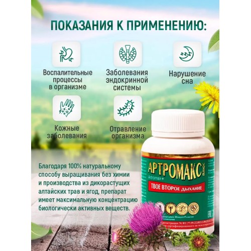 Артромакс Оптисалт 60 капсул. Натуральный комплекс, разработанный специально для эффективного выведения из организма паразитов всех стадий роста (от личинок до взрослых особей).