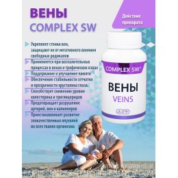 ВЕНЫ Комплекс SW Показан для устранения и облегчения симптомов хронических заболеваний вен: боль, судороги икроножных мышц, отеки нижних конечностей, венозные трофические язвы, острый и хронический геморрой.