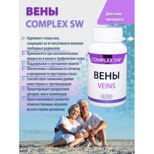 ВЕНЫ Комплекс SW Показан для устранения и облегчения симптомов хронических заболеваний вен: боль, судороги икроножных мышц, отеки нижних конечностей, венозные трофические язвы, острый и хронический геморрой.