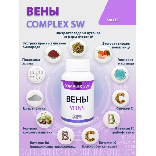 ВЕНЫ Комплекс SW Показан для устранения и облегчения симптомов хронических заболеваний вен: боль, судороги икроножных мышц, отеки нижних конечностей, венозные трофические язвы, острый и хронический геморрой.
