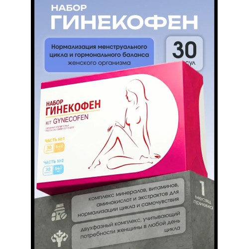 ГИНЕКОФЕН Набор 60 Двухфазный уникально подобранный биологически активный комплекс, состоящий из капсул разного цвета, созданный с учетом циклических изменений в организме женщины.