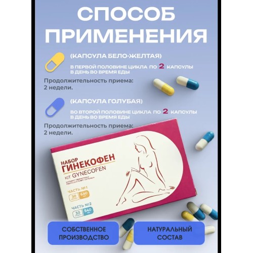 ГИНЕКОФЕН Набор 60 Двухфазный уникально подобранный биологически активный комплекс, состоящий из капсул разного цвета, созданный с учетом циклических изменений в организме женщины.