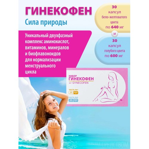 ГИНЕКОФЕН Набор 60 Двухфазный уникально подобранный биологически активный комплекс, состоящий из капсул разного цвета, созданный с учетом циклических изменений в организме женщины.