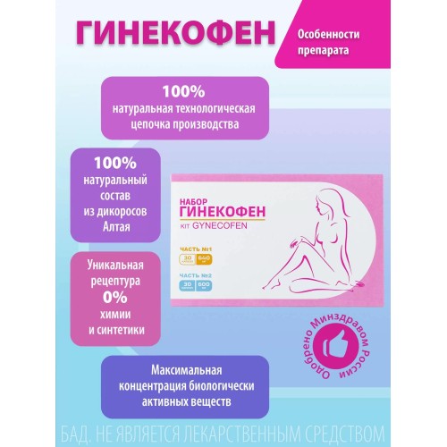 ГИНЕКОФЕН Набор 60 Двухфазный уникально подобранный биологически активный комплекс, состоящий из капсул разного цвета, созданный с учетом циклических изменений в организме женщины.