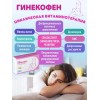 ГИНЕКОФЕН Набор 60 Двухфазный уникально подобранный биологически активный комплекс, состоящий из капсул разного цвета, созданный с учетом циклических изменений в организме женщины.