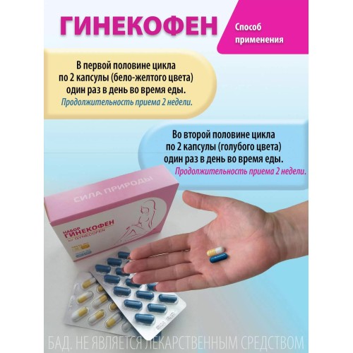 ГИНЕКОФЕН Набор 60 Двухфазный уникально подобранный биологически активный комплекс, состоящий из капсул разного цвета, созданный с учетом циклических изменений в организме женщины.