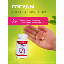 СОСУДЫ 60 COMPLEX SW. Комплекс растительных компонентов, воздействующий на работу сердечно-сосудистой системы.