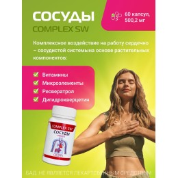 СОСУДЫ 60 COMPLEX SW. Комплекс растительных компонентов, воздействующий на работу сердечно-сосудистой системы.