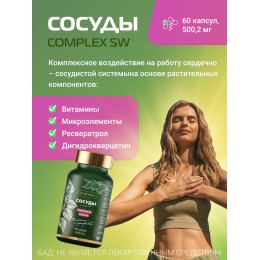 СОСУДЫ 60 COMPLEX SW. Комплекс растительных компонентов, воздействующий на работу сердечно-сосудистой системы.