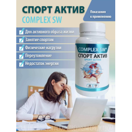 Спорт актив 60 Complex SW. Помогает выдерживать повышенные нагрузки, оказывает тонизирующее действие. Обладает антиоксидантыми свойствами, защищает организм от преждевременного старения и повышает устойчивость к заболеваниям. 