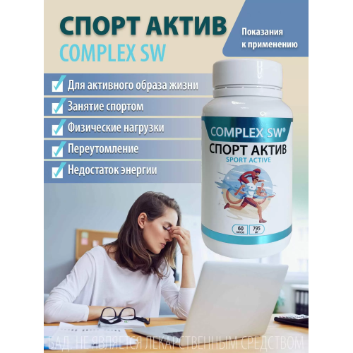 Спорт актив 60 Complex SW. Помогает выдерживать повышенные нагрузки, оказывает тонизирующее действие. Обладает антиоксидантыми свойствами, защищает организм от преждевременного старения и повышает устойчивость к заболеваниям. 