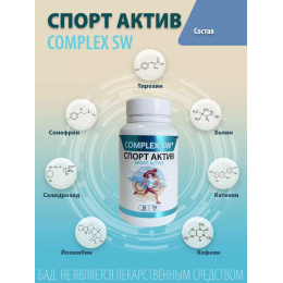 Спорт актив 60 Complex SW. Помогает выдерживать повышенные нагрузки, оказывает тонизирующее действие. Обладает антиоксидантыми свойствами, защищает организм от преждевременного старения и повышает устойчивость к заболеваниям. 