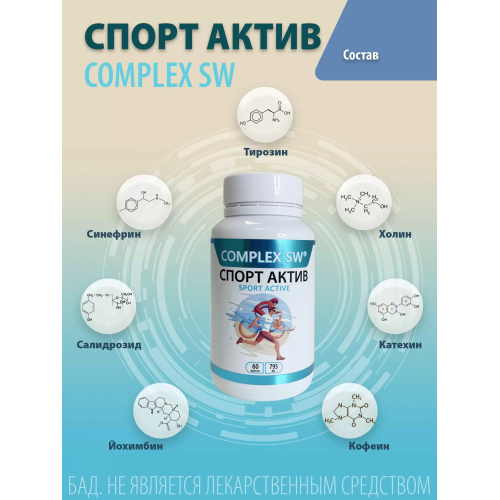 Спорт актив 60 Complex SW. Помогает выдерживать повышенные нагрузки, оказывает тонизирующее действие. Обладает антиоксидантыми свойствами, защищает организм от преждевременного старения и повышает устойчивость к заболеваниям. 