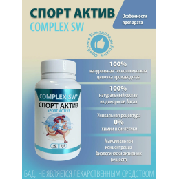 Спорт актив 60 Complex SW. Помогает выдерживать повышенные нагрузки, оказывает тонизирующее действие. Обладает антиоксидантыми свойствами, защищает организм от преждевременного старения и повышает устойчивость к заболеваниям. 