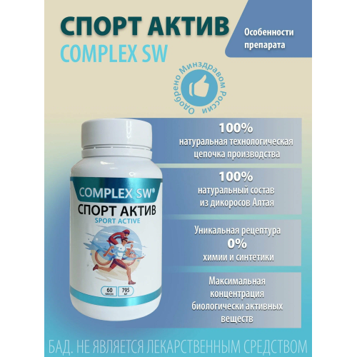 Спорт актив 60 Complex SW. Помогает выдерживать повышенные нагрузки, оказывает тонизирующее действие. Обладает антиоксидантыми свойствами, защищает организм от преждевременного старения и повышает устойчивость к заболеваниям. 