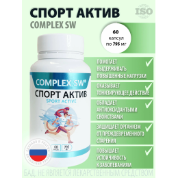 Спорт актив 60 Complex SW. Помогает выдерживать повышенные нагрузки, оказывает тонизирующее действие. Обладает антиоксидантыми свойствами, защищает организм от преждевременного старения и повышает устойчивость к заболеваниям. 