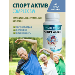 Спорт актив 60 Complex SW. Помогает выдерживать повышенные нагрузки, оказывает тонизирующее действие. Обладает антиоксидантыми свойствами, защищает организм от преждевременного старения и повышает устойчивость к заболеваниям. 