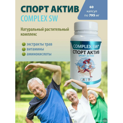 Спорт актив 60 Complex SW. Помогает выдерживать повышенные нагрузки, оказывает тонизирующее действие. Обладает антиоксидантыми свойствами, защищает организм от преждевременного старения и повышает устойчивость к заболеваниям. 