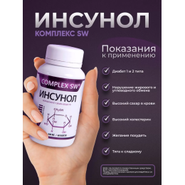 ИНСУНОЛ COMPLEX SW®. Способствует поддержанию нормальной работы поджелудочной железы и правильного уровня сахара в крови. Улучшает текучесть крови, поддерживает обмен веществ и способствует выведению «плохого» холестерина из организма.