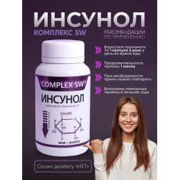 ИНСУНОЛ COMPLEX SW®. Способствует поддержанию нормальной работы поджелудочной железы и правильного уровня сахара в крови. Улучшает текучесть крови, поддерживает обмен веществ и способствует выведению «плохого» холестерина из организма.