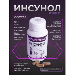 ИНСУНОЛ COMPLEX SW®. Способствует поддержанию нормальной работы поджелудочной железы и правильного уровня сахара в крови. Улучшает текучесть крови, поддерживает обмен веществ и способствует выведению «плохого» холестерина из организма.