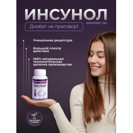ИНСУНОЛ COMPLEX SW®. Способствует поддержанию нормальной работы поджелудочной железы и правильного уровня сахара в крови. Улучшает текучесть крови, поддерживает обмен веществ и способствует выведению «плохого» холестерина из организма.