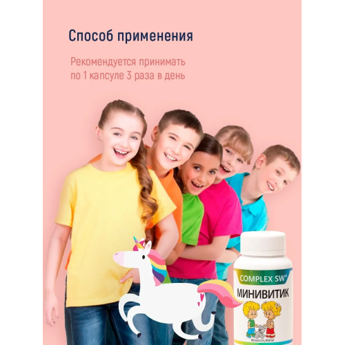 МИНИВИТИК Complex SW. МОЩНЫЙ ДЕТСКИЙ КОМПЛЕКС С ПРОТИВОПАРАЗИТАРНЫМ ДЕЙСТВИЕМ И ПОДДЕРЖКОЙ ЖКТ