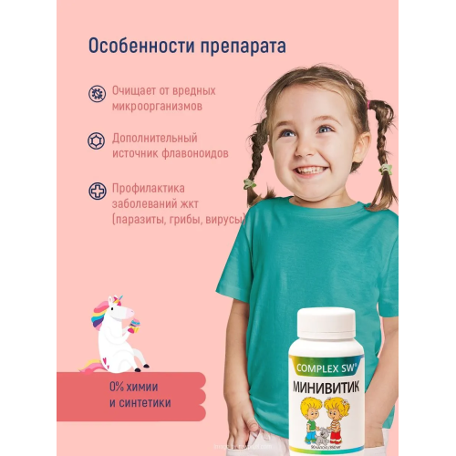 МИНИВИТИК Complex SW. МОЩНЫЙ ДЕТСКИЙ КОМПЛЕКС С ПРОТИВОПАРАЗИТАРНЫМ ДЕЙСТВИЕМ И ПОДДЕРЖКОЙ ЖКТ