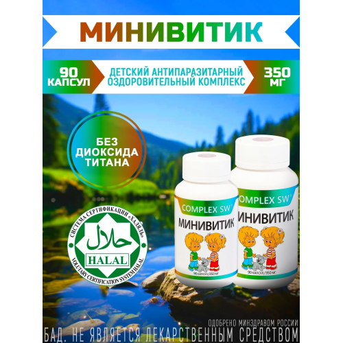 МИНИВИТИК Complex SW. МОЩНЫЙ ДЕТСКИЙ КОМПЛЕКС С ПРОТИВОПАРАЗИТАРНЫМ ДЕЙСТВИЕМ И ПОДДЕРЖКОЙ ЖКТ