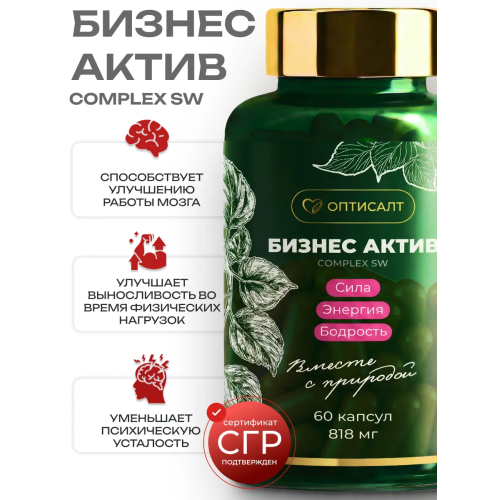 БИЗНЕС АКТИВ COMPLEX SW. МОЩНАЯ ПОДДЕРЖКА МОЗГА, ЭНЕРГИИ И КОНЦЕНТРАЦИИ