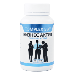 БИЗНЕС АКТИВ COMPLEX SW. МОЩНАЯ ПОДДЕРЖКА МОЗГА, ЭНЕРГИИ И КОНЦЕНТРАЦИИ