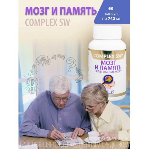 МОЗГ И ПАМЯТЬ COMPLEX SW. Натуральный комплекс с ноотропным и нейропротекторным действием, созданный для активизации работы мозга, повышения продуктивности и защиты нервной системы в условиях стресса и перегрузок.