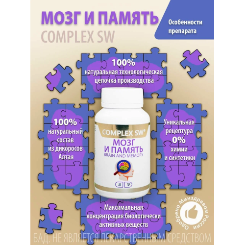 МОЗГ И ПАМЯТЬ COMPLEX SW. Натуральный комплекс с ноотропным и нейропротекторным действием, созданный для активизации работы мозга, повышения продуктивности и защиты нервной системы в условиях стресса и перегрузок.