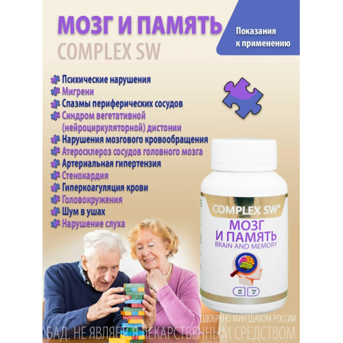 МОЗГ И ПАМЯТЬ COMPLEX SW. Натуральный комплекс с ноотропным и нейропротекторным действием, созданный для активизации работы мозга, повышения продуктивности и защиты нервной системы в условиях стресса и перегрузок.